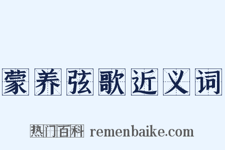 蒙养弦歌近义词是什么意思的图片